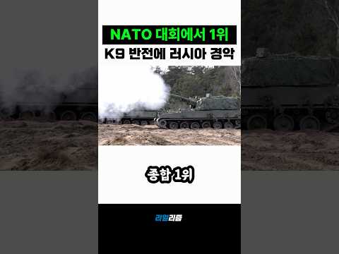 K9자주포가 <strong>NATO</strong> 대회 1위 미친기록 세우자 5km 앞 러시아 초비상 선언한 이유