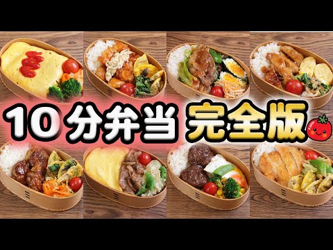 【10分弁当チュートリアル】定番弁当9選〜包丁もまな板もいらない【2025年最新版】(593)