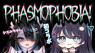 【#Phasmophobia】初コラボ!　可愛いメイドちゃんと頑張るぞ..!!【#新人Vtuber】