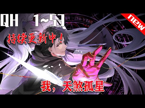 《我,天煞孤星》第1~53集。爲了給父母報仇而追查神秘組織熾的季佑川,在一次與熾的交鋒中放出了36只惡魔,並和最強惡魔切西婭簽訂契約。#七海