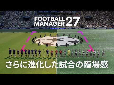 進化を遂げたマッチデー体験 | 『FM27』機能徹底解説