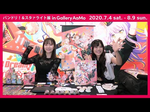 【ガルパ展】「バンドリ！＆スタァライト展 in Gallery AaMo」紹介VTR【グッズ対決回】