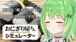 【 おにぎり屋さんシミュレーター 】#02 焼きおにぎりを、販売させていただきます【音成モカ/MAHA5JP】