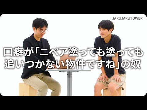 『口癖が「ニベア塗っても塗っても追いつかない物件ですね」の奴』ジャルジャルのネタのタネ【JARUJARUTOWER】