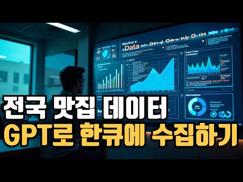 챗GPT로 5분만에 끝내는 맛집 프로그램 제작