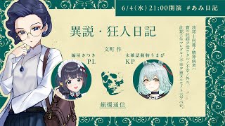 【CoC】クトゥルフ神話TRPG「異説・狂人日記」　PL：編屋さつき KP：未確認動物うまぴ 【#あみ日記】