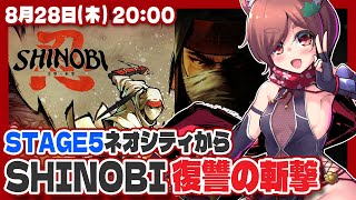 【SHINOBI 復讐の斬撃】※ネタバレあり 初見実況プレイ STAGE5ネオシティから！【Steam/VTuber】