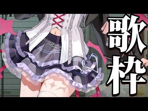 【歌枠/3ヶ月記念】頑張ってお歌を歌います【 #夜羽月みるか / Varium】