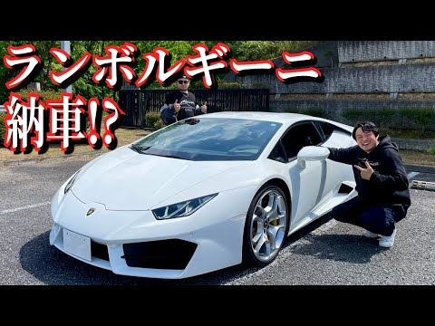 ランボルギーニ納車しましたぁぁぁぁあああ！？