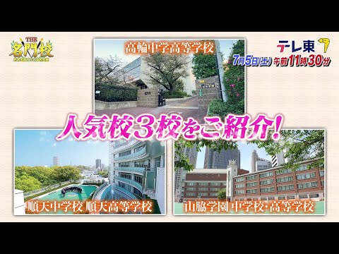 【予告】テレビ学校訪問…今、注目の中高一貫校3校!地上波スペシャル「THE名門校 日本全国すごい学校名鑑」
