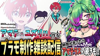 【プラモデル制作雑談配信】ゆるゆる～っと「アマテ・ユズリハ」作る(【麻咲まう/初見さん歓迎】