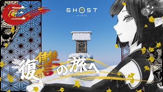 #03《Ghost of Yōtei》磨け腕前！《#9onLIVE》