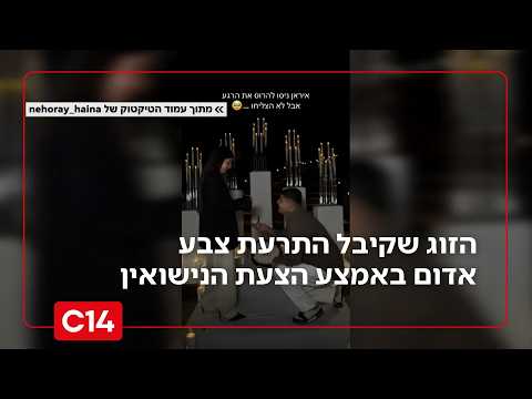 אמרה לו כן: הזוג שקיבל התרעת צבע אדום באמצע הצעת הנישואין