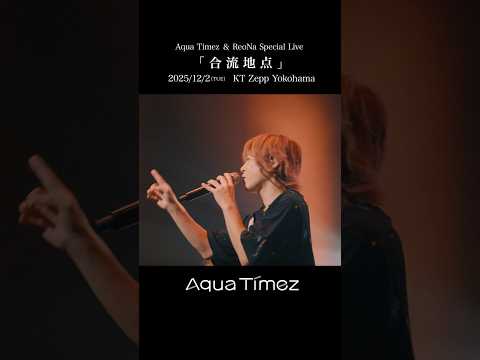 Aqua Timez & ReoNa Special Live 2025『合流地点』 公演まであと2日…！ #ReoNa #AquaTimez