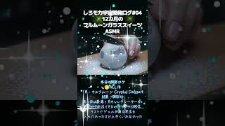 【イヤホン推奨🎧ASMR】宇宙ASMR開発ログ04-12ヶ月の満月シリーズ1-3月- #aivideo #aiasmr #asmr #ガラス