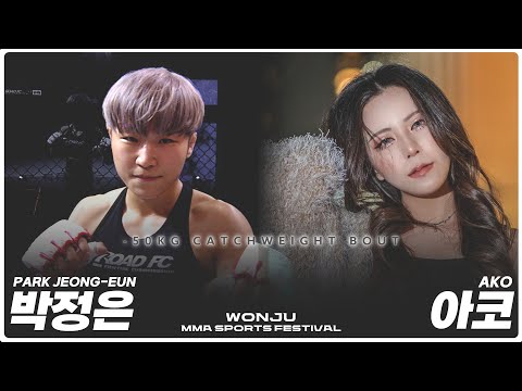 박정은 VS 아코 [원주 MMA 스포츠 페스티벌 - 굽네 ROAD FC 070]