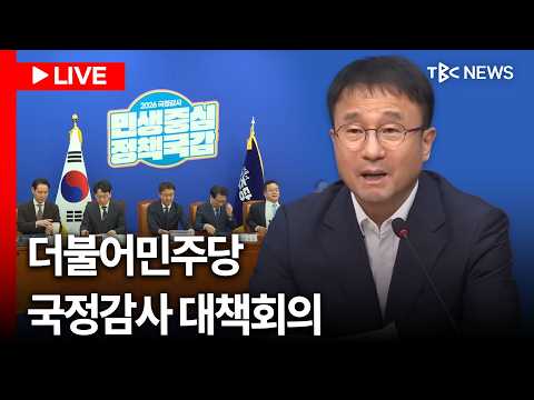 [LIVE🔴] 오늘 <strong>국정감사</strong> 시작… 더불어민주당 <strong>국정감사</strong> 대책회의ㅣ261006
