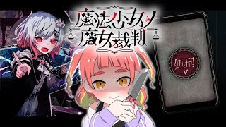 【魔法少女ノ魔女裁判 #4】2章 新章始まるぞ！最初に私の考察聞いてもらいます【※ネタバレ注意】
