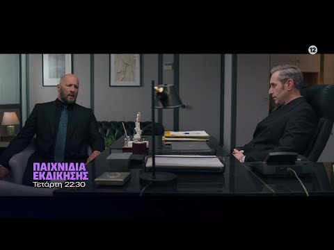 Παιχνίδια Εκδίκησης – Τετάρτη 10/12 στις 22:30