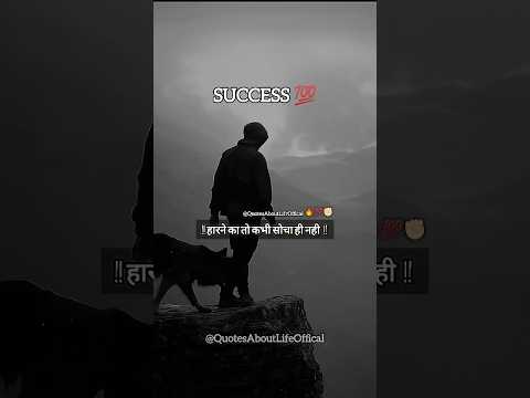 “हारने का तो कभी सोचा ही नहीं.🔥” Life Inspirational Lines #successmindset​ #lifegoals​ #aboutlife​