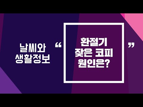 [날씨] 환절기 잦은 코피 원인은? / 2024.04.04.KWEATHER