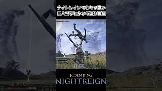 ナイトレインでもクソ強い巨人狩りとかいう壊れ戦技 #ナイトレイン