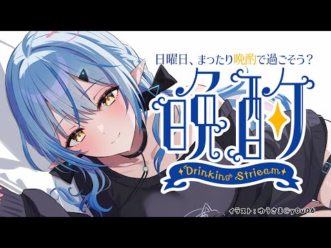 【晩酌】今日はラミィと晩酌する日にしない?【雪花ラミィ/ホロライブ】