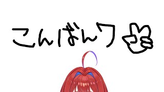 【#雑談 】コンバンワニ【 なにぬねこ/ #vtuber  】