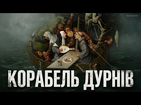 Корабель дурнів, або похвальне слово дурості