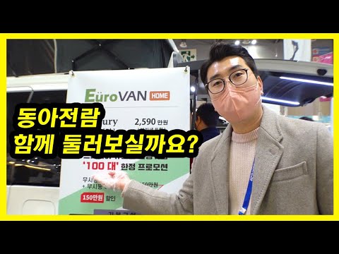 스타리아 캠핑카 전쟁, 동아전람 함께 둘러보실까요? 지금 보니 스타모빌 무임승차 대박, 엠퍼러가 절반 분량이라니!!