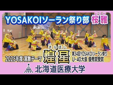 北海道医療大ムービー 「圧巻！医療大YOSAKOIチーム『桜雅』の全力演舞」