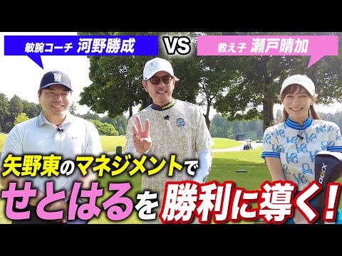 【師弟対決】瀬戸晴加さんをマネジメントして河野コーチに勝たせてあげます【せとはるコラボ】