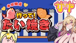 【ギャルが焼くvol.1】サヤ✖ナマ【作って！たい焼き】　#サヤ生