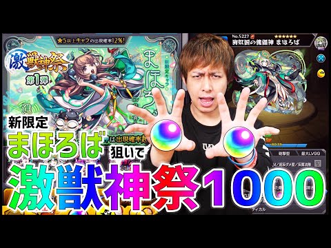 【モンスト】激獣神祭の新限定『まほろば』狙ってオーブ1000個全て使ってしまった男...【ぎこちゃん】