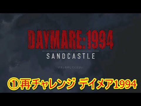 ①再チャレンジ デイメア1994