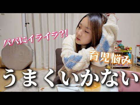 【ママ雑談】うまくいかない毎日にうんざり...パパにもイライラ？！日常のあれこれ話します