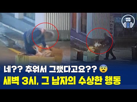 추워서 그랬다고요?? 😨 그 남자의 수상한 행동