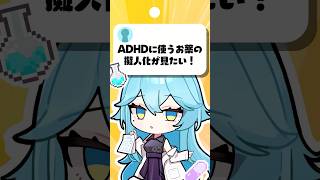 【擬人化】「ADHDに使うお薬の擬人化が見たい！」　#プチ知識　#イラスト #shorts