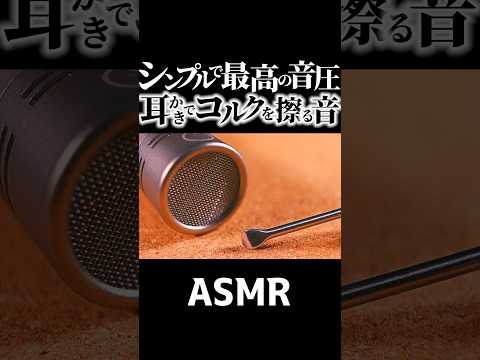 【ASMR】シンプルだけど最高の音圧🔊コルクボードを耳かきで擦る気持ちイイ音👂ゴルゴルの低音が脳に響く音フェチ🧠やっぱりコルクは最強やん♪🤤睡眠導入😪 #Shorts