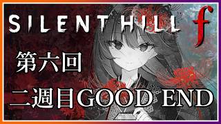 【サイレントヒルf】2周目「狐その尾を濡らす」ENDを見る！ #06【朝武神奈​​​ / Vtuber​​】【SILENT HILL f】