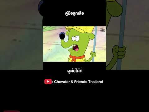 คู่มือลูกเสือ #Shorts #ชาวเดอร์ #Chowder
