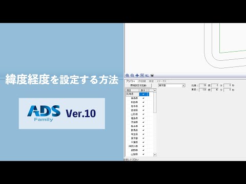 【ADS10】1分解説/緯度經度を設定する方法