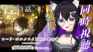 【 同時視聴 】7〜13話 『 ロード・エルメロイⅡ世の事件簿 - 魔眼蒐集列車 Grace note - 』雑談しながら一緒に見よう🎥 【