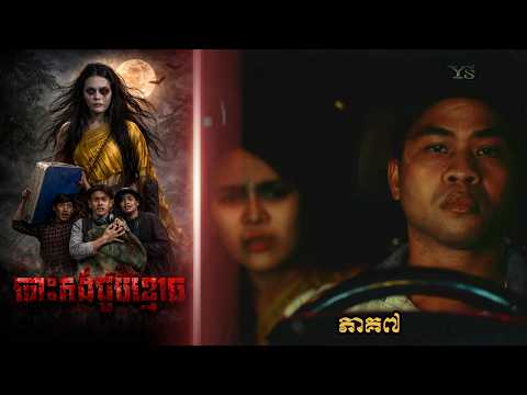 បោះតង់ជួបខ្មោច (ភាគ៧) ដោយហតដកជប៉ុនLUCKY, Khmer Horror Movie 2026 from Karuna Team