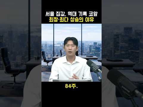<strong>서울</strong> 집값, 역대 <strong>기록</strong> 코앞 최장·최다 상승의 이유