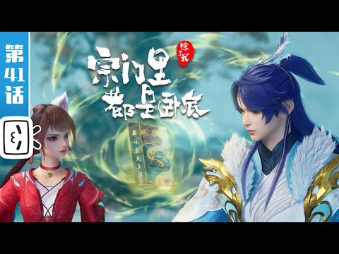 《宗门里除了我都是卧底》第41话：偷奸耍滑的老登 【玄幻 | 战斗 | 搞笑 | Made By Bilibili】