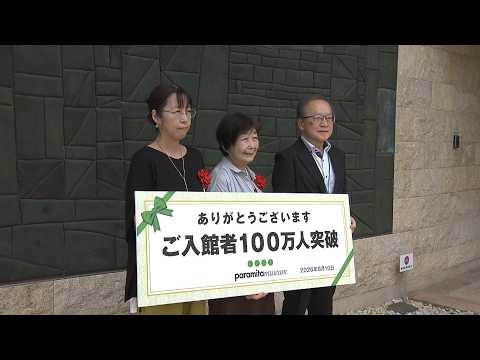 開館23年目で来場者100万人　パラミタミュージアムでセレモニー