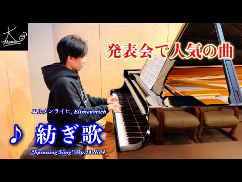 【ピアノ】発表会で人気の曲をピアニストが奏でる（エルメンライヒ：紡ぎ歌／Ellmenreich: “Spinning Song” Op.14 No.4）