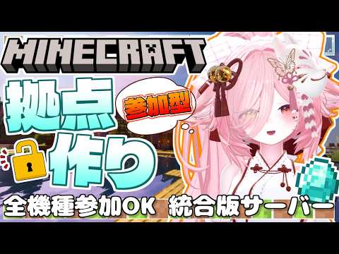 【統合版マイクラ参加型】雑談しながら拠点づくり　参加方法は概要欄　その8【#マイクラ / #参加型 / #ライブ配信 】