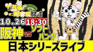【 阪神 日本シリーズ 第2戦 LIVE 】 10/26 阪神タイガース 対 福岡ソフトバンクホークス 日本シリーズを観戦ライブ #全試合無